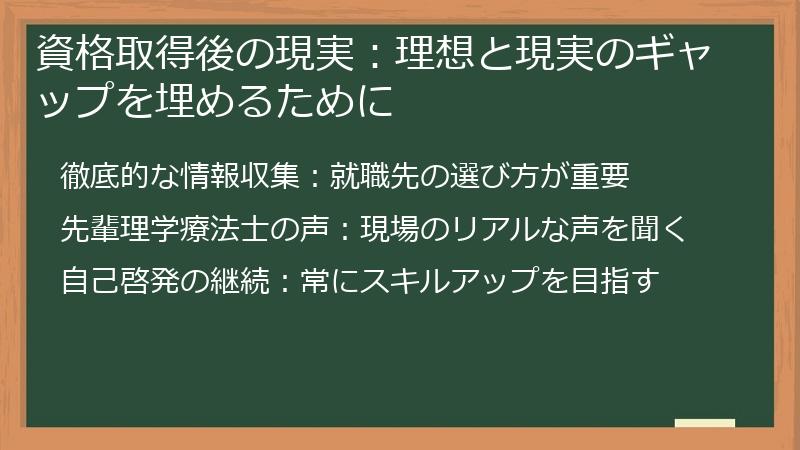 資格取得後の現実：理想と現実のギャップを埋めるために
