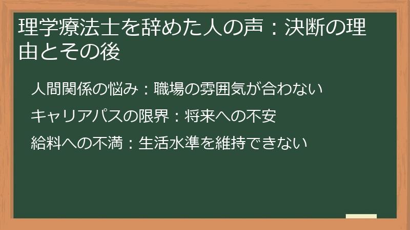理学療法士を辞めた人の声：決断の理由とその後
