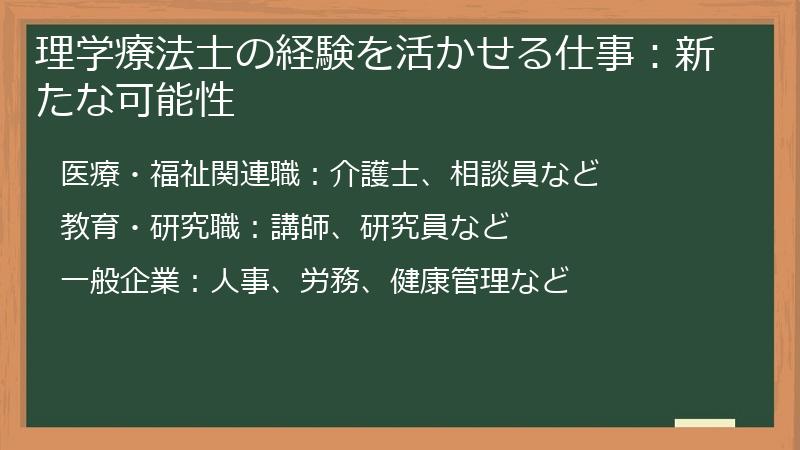 理学療法士の経験を活かせる仕事：新たな可能性