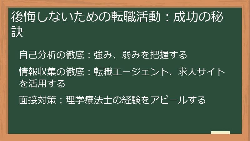 後悔しないための転職活動：成功の秘訣