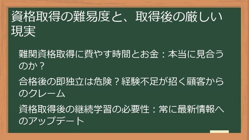 資格取得の難易度と、取得後の厳しい現実
