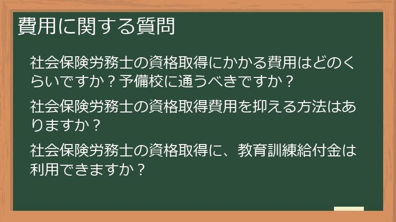 費用に関する質問