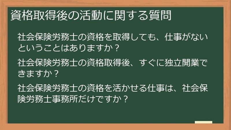 資格取得後の活動に関する質問