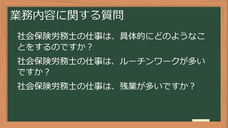 業務内容に関する質問