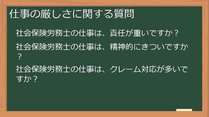 仕事の厳しさに関する質問