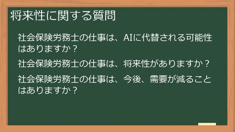 将来性に関する質問
