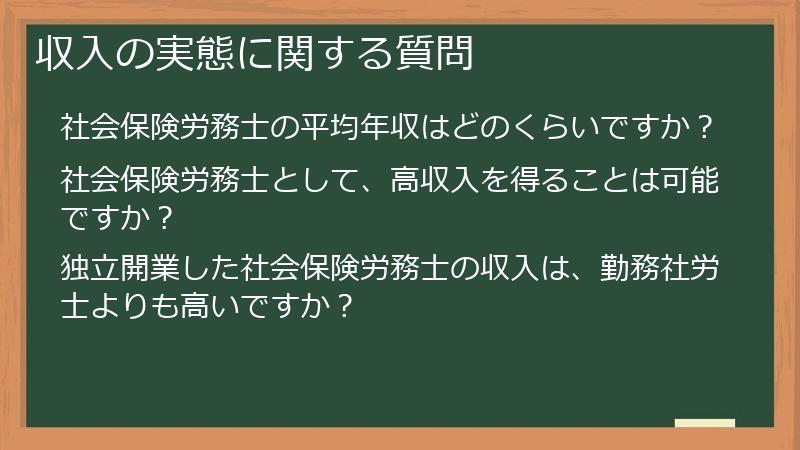 収入の実態に関する質問