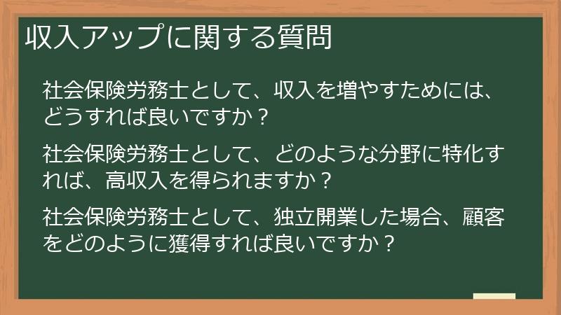 収入アップに関する質問