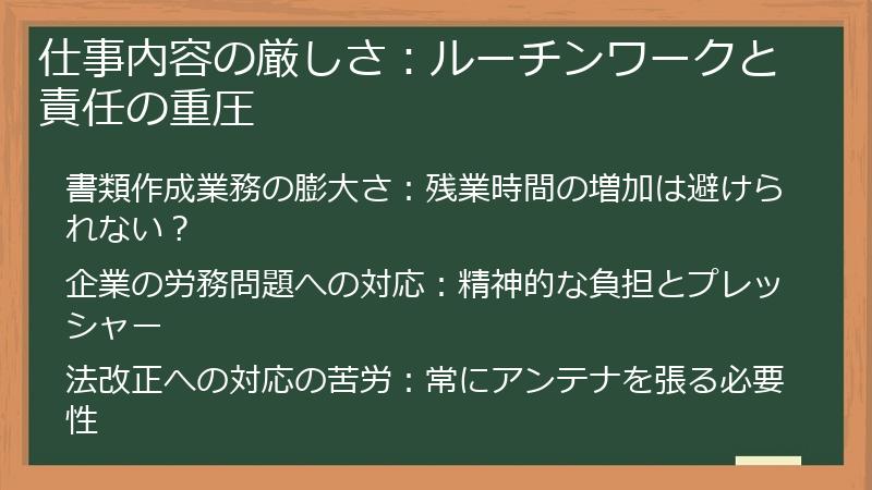 仕事内容の厳しさ：ルーチンワークと責任の重圧