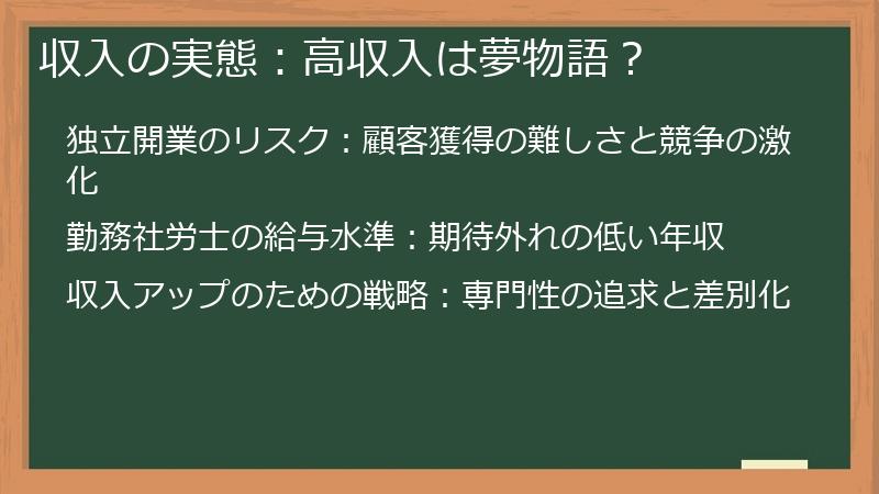 収入の実態：高収入は夢物語？