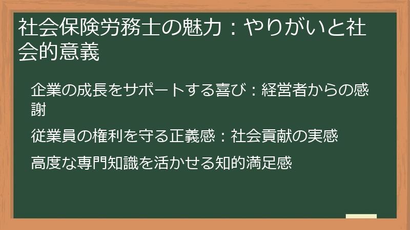 社会保険労務士の魅力：やりがいと社会的意義