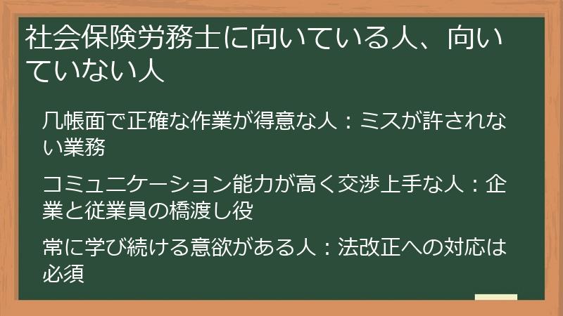 社会保険労務士に向いている人、向いていない人