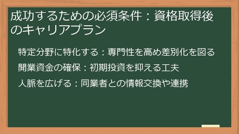 成功するための必須条件：資格取得後のキャリアプラン