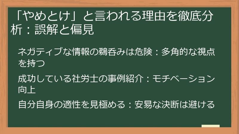 「やめとけ」と言われる理由を徹底分析：誤解と偏見