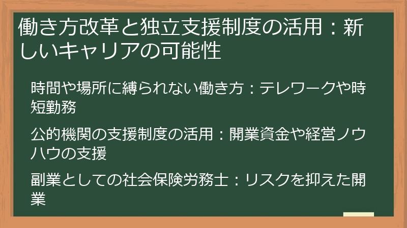 働き方改革と独立支援制度の活用：新しいキャリアの可能性