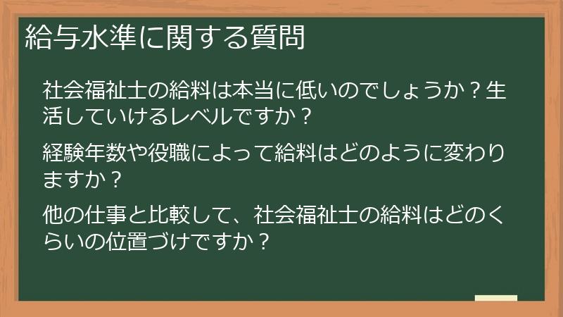 給与水準に関する質問