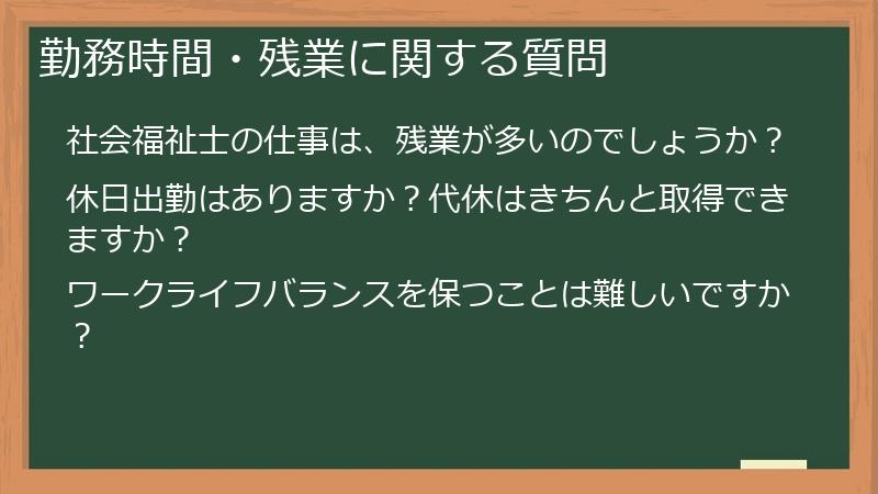 勤務時間・残業に関する質問