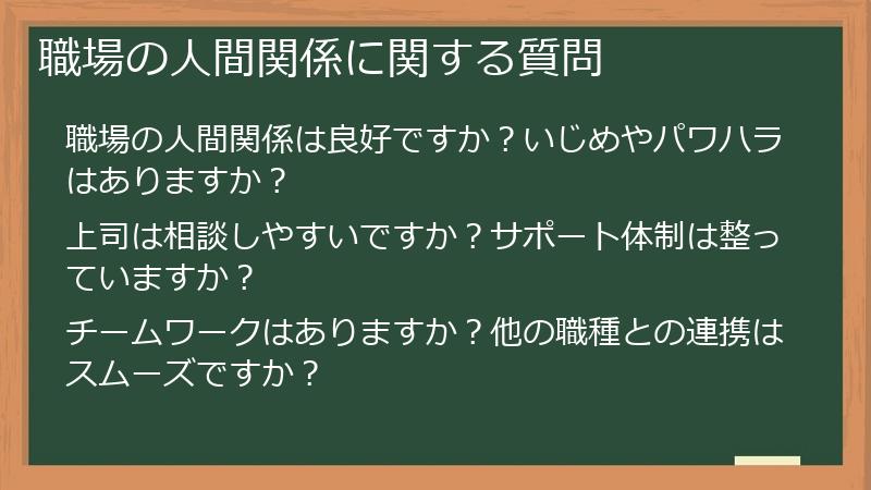 職場の人間関係に関する質問