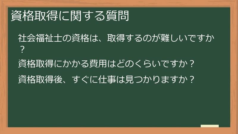 資格取得に関する質問