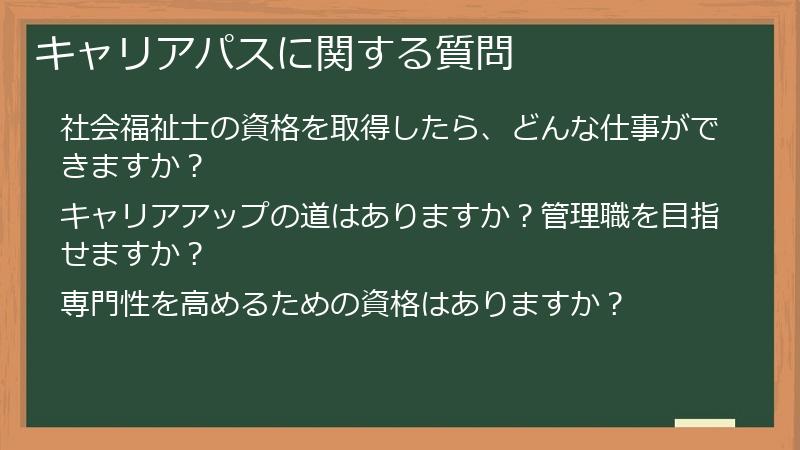 キャリアパスに関する質問