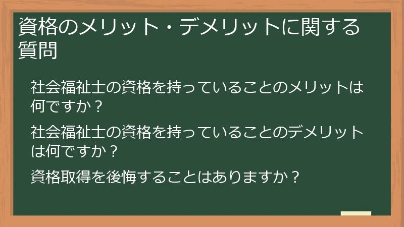 資格のメリット・デメリットに関する質問