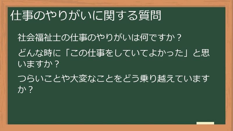 仕事のやりがいに関する質問