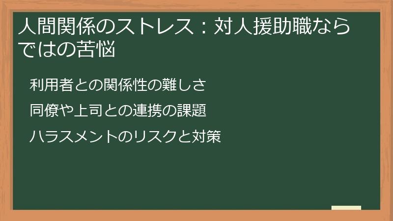 人間関係のストレス：対人援助職ならではの苦悩