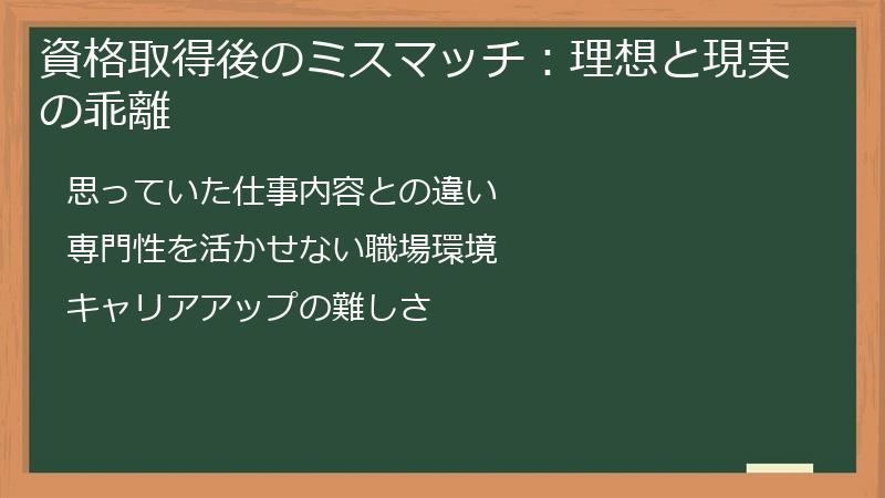 資格取得後のミスマッチ：理想と現実の乖離