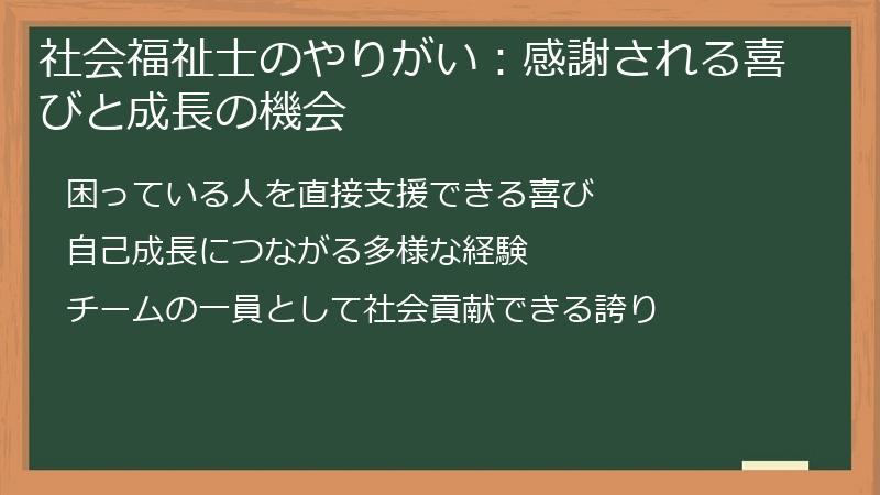 社会福祉士のやりがい：感謝される喜びと成長の機会