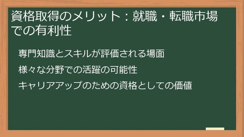 資格取得のメリット：就職・転職市場での有利性