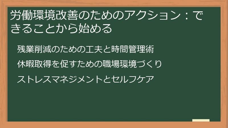 労働環境改善のためのアクション：できることから始める