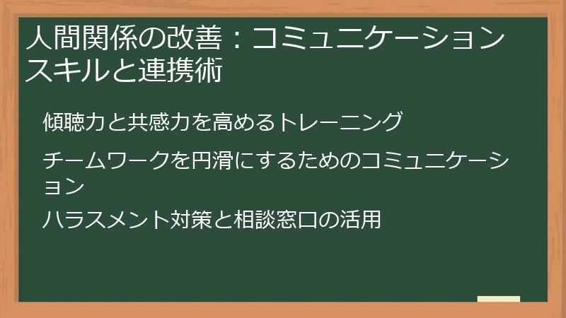 人間関係の改善：コミュニケーションスキルと連携術