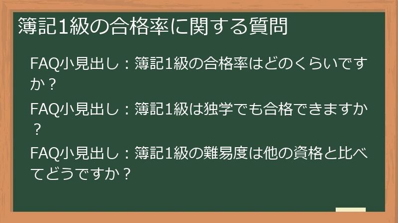 簿記1級の合格率に関する質問