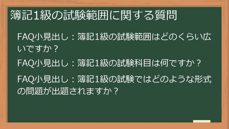 簿記1級の試験範囲に関する質問