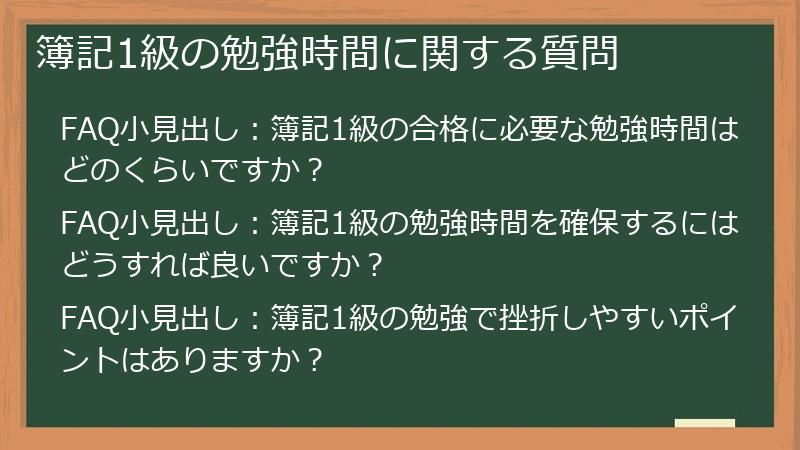 簿記1級の勉強時間に関する質問