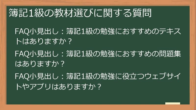 簿記1級の教材選びに関する質問