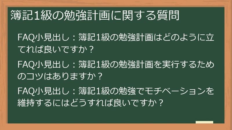 簿記1級の勉強計画に関する質問