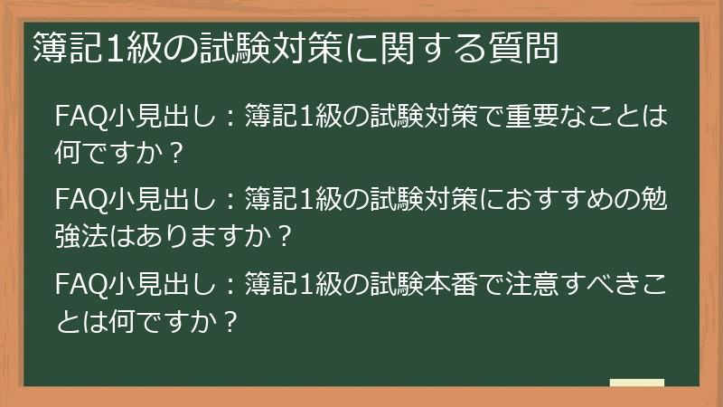 簿記1級の試験対策に関する質問