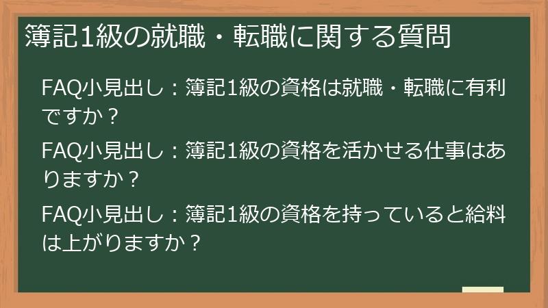 簿記1級の就職・転職に関する質問