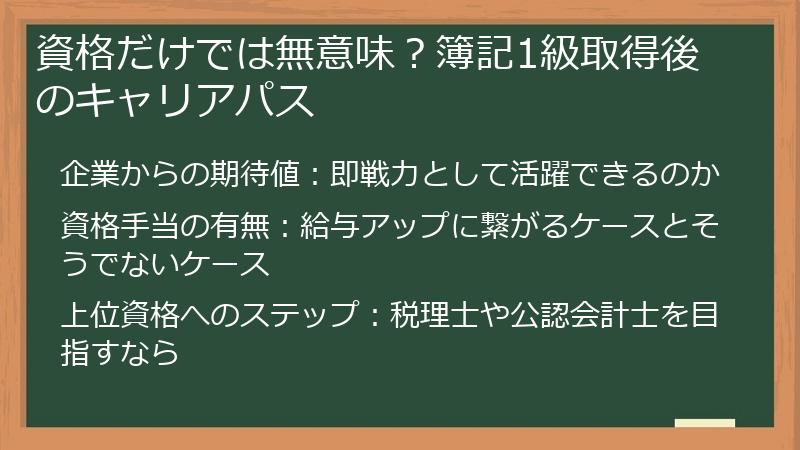 資格だけでは無意味？簿記1級取得後のキャリアパス