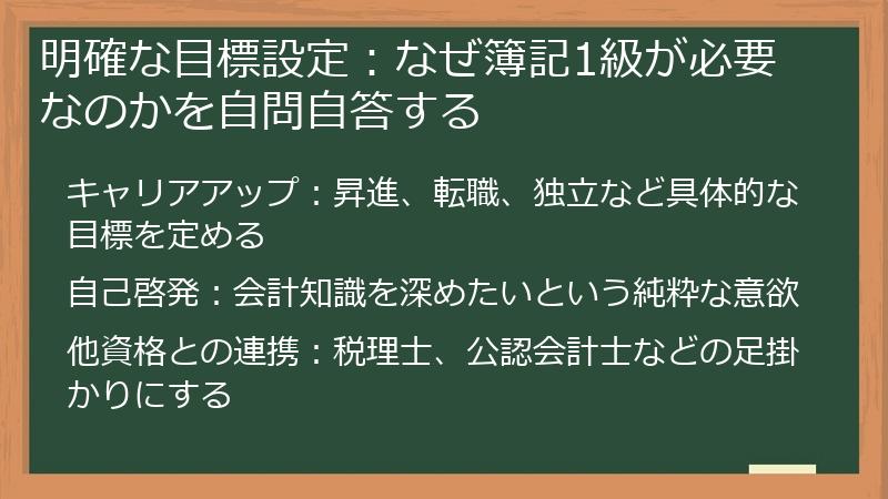 明確な目標設定：なぜ簿記1級が必要なのかを自問自答する