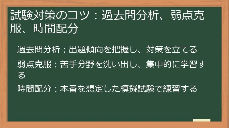 試験対策のコツ：過去問分析、弱点克服、時間配分