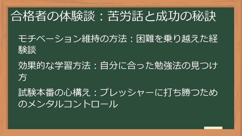 合格者の体験談：苦労話と成功の秘訣