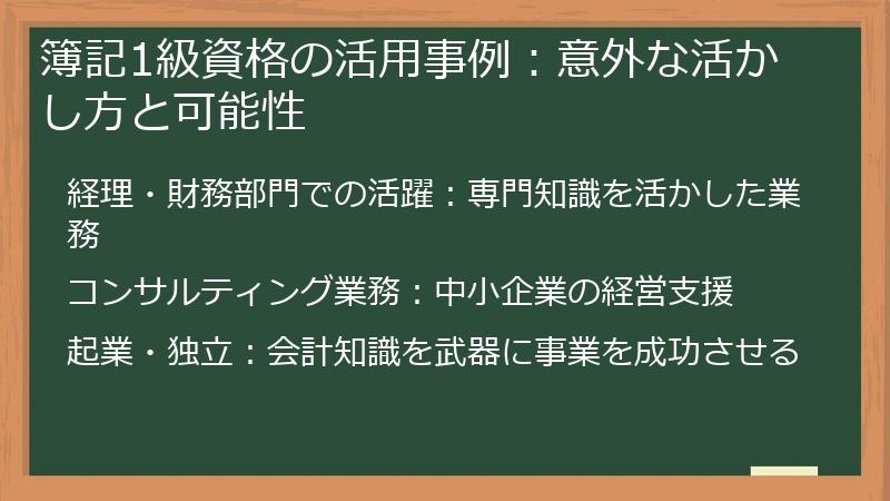 簿記1級資格の活用事例：意外な活かし方と可能性