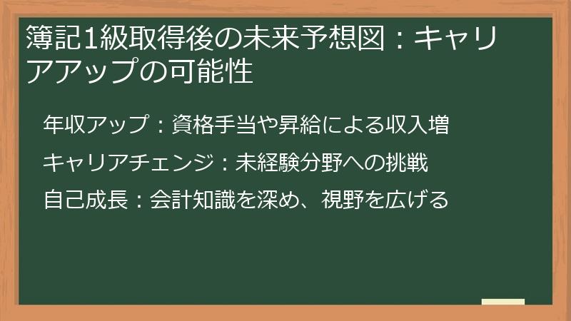 簿記1級取得後の未来予想図：キャリアアップの可能性