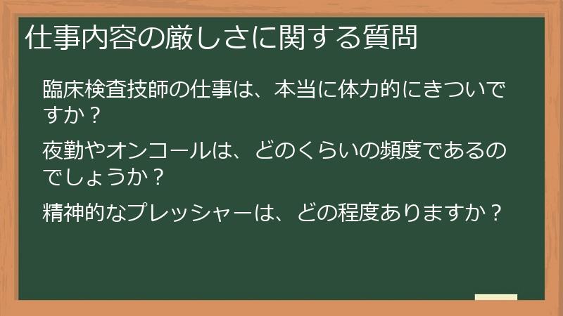 仕事内容の厳しさに関する質問