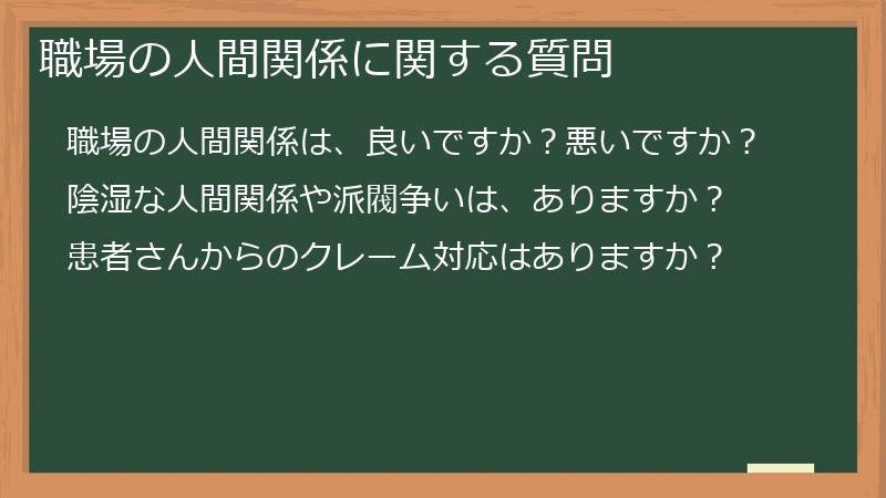 職場の人間関係に関する質問