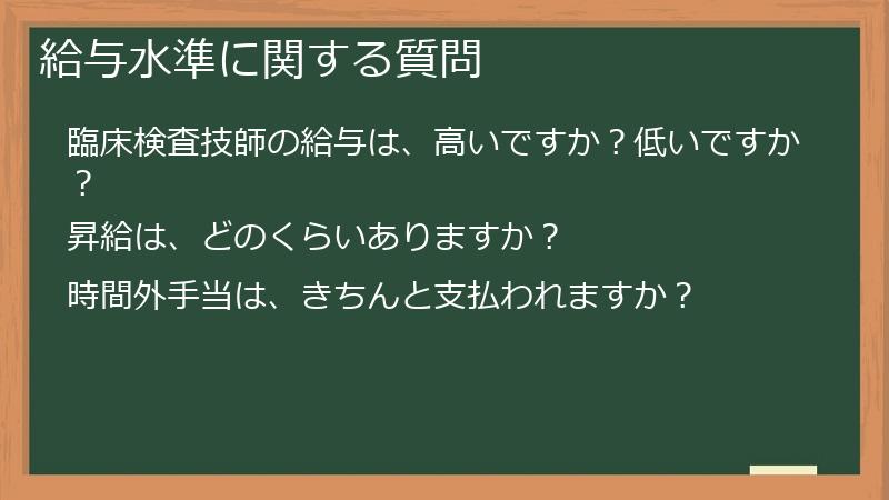 給与水準に関する質問