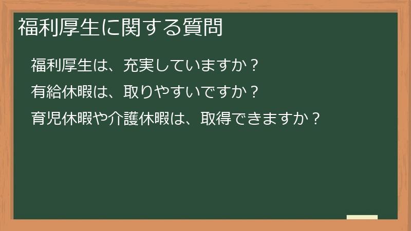 福利厚生に関する質問
