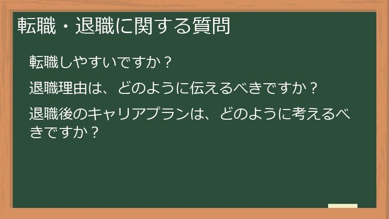 転職・退職に関する質問
